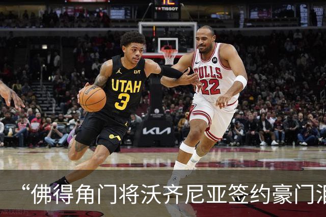 “佛得角门将沃齐尼亚签约豪门泪流满面”登上热搜：图片为AI生成，目前还未正式签约，本人辟谣“因世界杯表现好被奖励劳斯莱斯和豪宅”