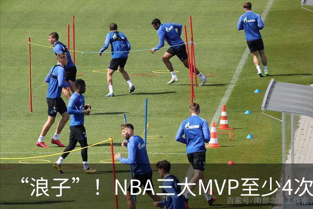 “浪子”！NBA三大MVP至少4次被交易，现役2人上榜