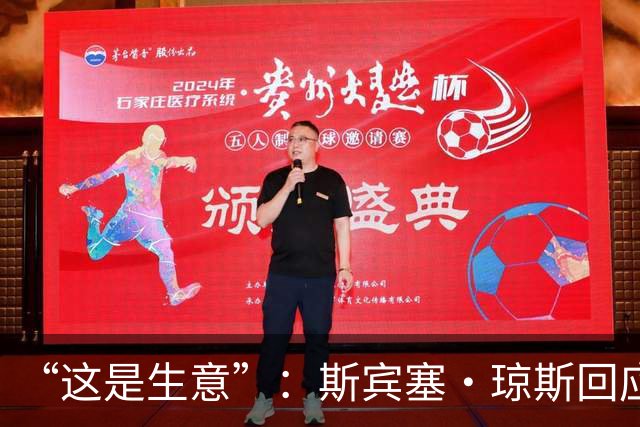 “这是生意”：斯宾塞·琼斯回应签约雷霆争议，掘金匹配后发声