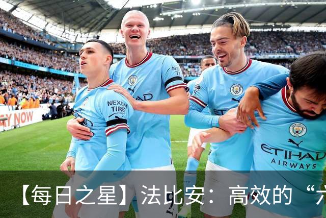 【每日之星】法比安：高效的“六边形战士” 迈向第50场金色终章
