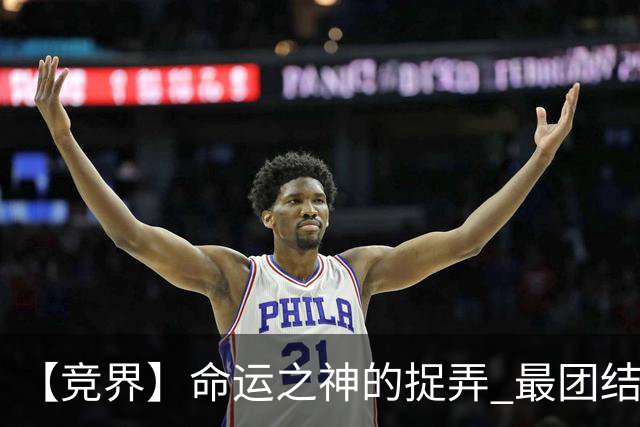 【竞界】命运之神的捉弄 最团结的比利时告别黄金一代
