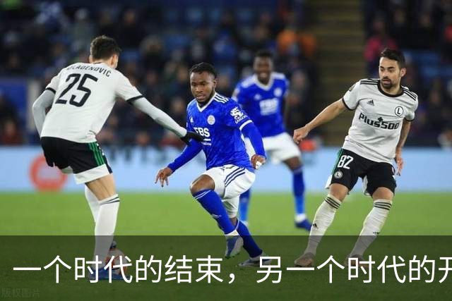 一个时代的结束，另一个时代的开始