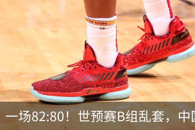 一场82:80！世预赛B组乱套，中国男篮挖大坑，日本队坐收渔利