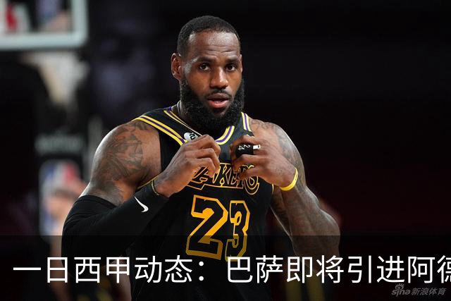一日西甲动态：巴萨即将引进阿德耶米，皇马为大将续约保驾护航
