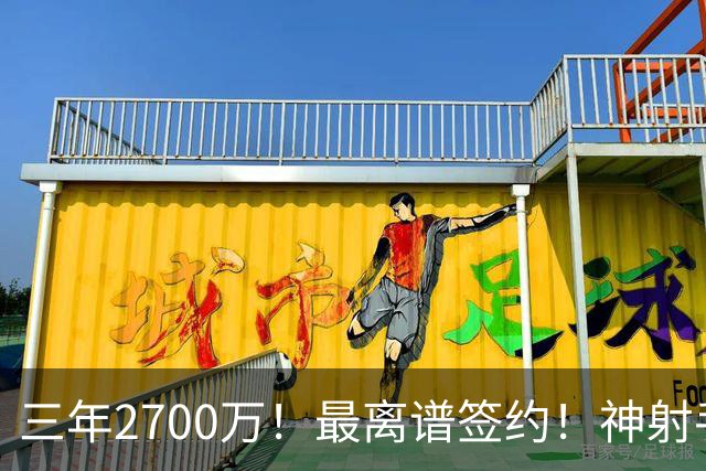 三年2700万！最离谱签约！神射手跌落！活塞赌大了？