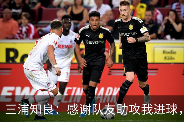 三浦知良：感谢队友助攻我进球，能在这个年纪破门感到很幸福