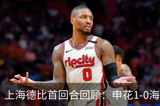上海德比首回合回顾：申花1-0海港，杨世元脑震荡换人引争议