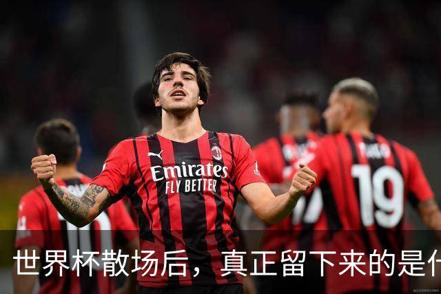 世界杯散场后，真正留下来的是什么？