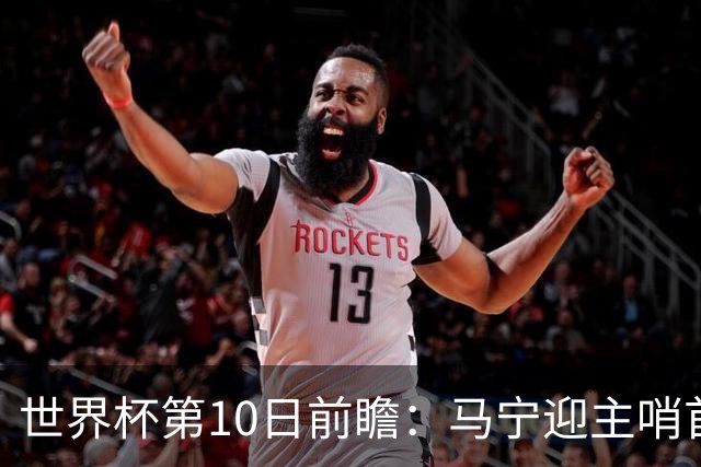 世界杯第10日前瞻：马宁迎主哨首秀 日本队踢第1000场里程碑
