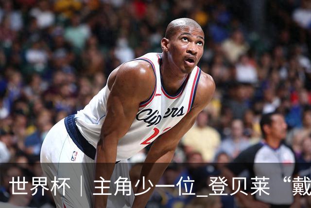 世界杯｜主角少一位 登贝莱“戴帽”抢镜