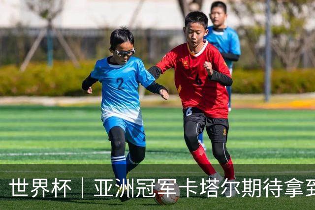 世界杯｜亚洲冠军卡塔尔期待拿到队史首个世界杯积分
