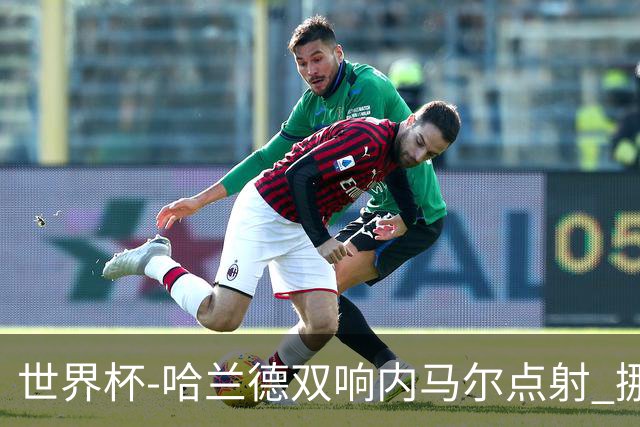 世界杯-哈兰德双响内马尔点射 挪威2-1淘汰巴西进8强