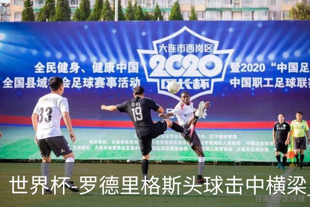 世界杯-罗德里格斯头球击中横梁 半场巴拿马0-0克罗地亚