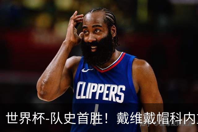 世界杯-队史首胜！戴维戴帽科内重伤 加拿大6-0九人卡塔尔