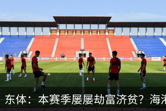 东体：本赛季屡屡劫富济贫？海港先要摆正位置
