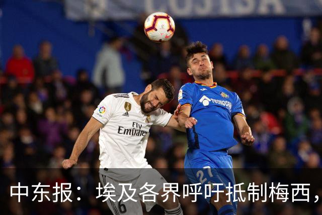 中东报：埃及各界呼吁抵制梅西，食品公司撤下产品上梅西头像