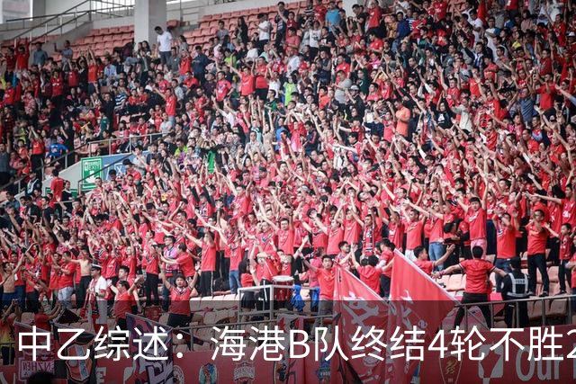 中乙综述：海港B队终结4轮不胜2分领跑 泰山B队4连胜青年星遭绝平