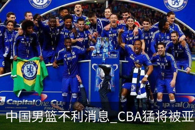 中国男篮不利消息 CBA猛将被亚洲劲敌抢先归化 亚运会难度升级