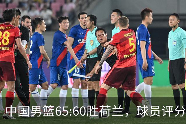中国男篮65:60胜荷兰，球员评分：3人满分，3人及格，3人太拉胯！