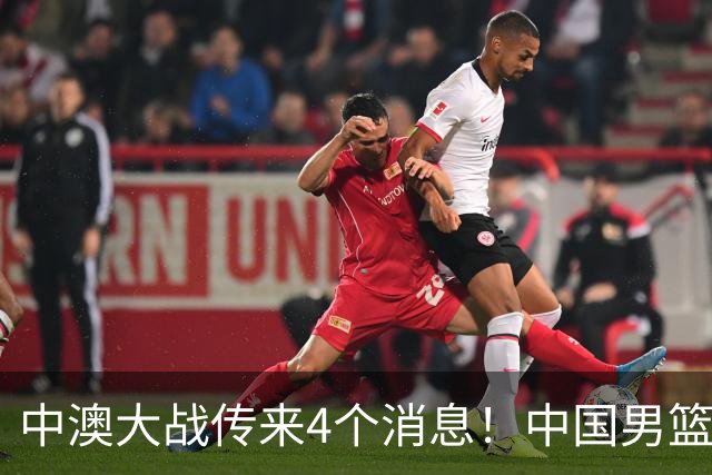 中澳大战传来4个消息！中国男篮首发大变阵，郭士强被逼出“杀手锏”，大魔王或将取代杨瀚森