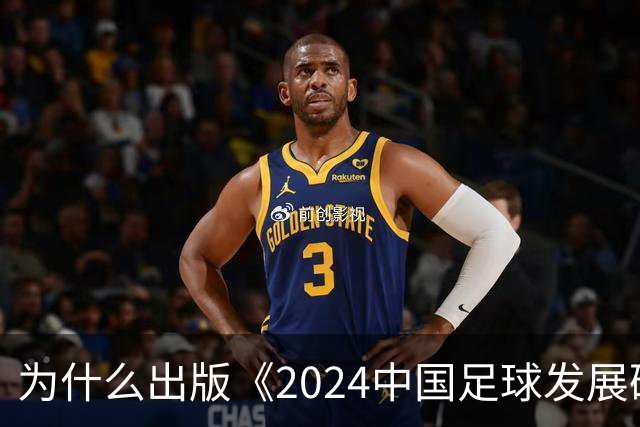 为什么出版《2024中国足球发展研讨会白皮书》？