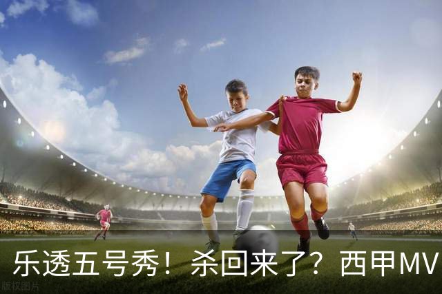 乐透五号秀！杀回来了？西甲MVP！还会有机会吗？