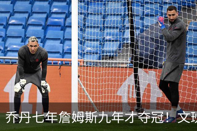 乔丹七年詹姆斯九年才夺冠！文班：这些人都不满足 我也如此！