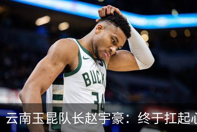云南玉昆队长赵宇豪：终于扛起心中那面大旗