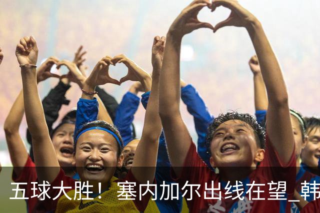 五球大胜！塞内加尔出线在望 韩国晋级仅剩理论希望