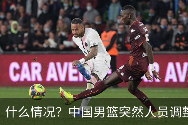 什么情况？中国男篮突然人员调整，高诗岩离队，胡明轩紧急入队