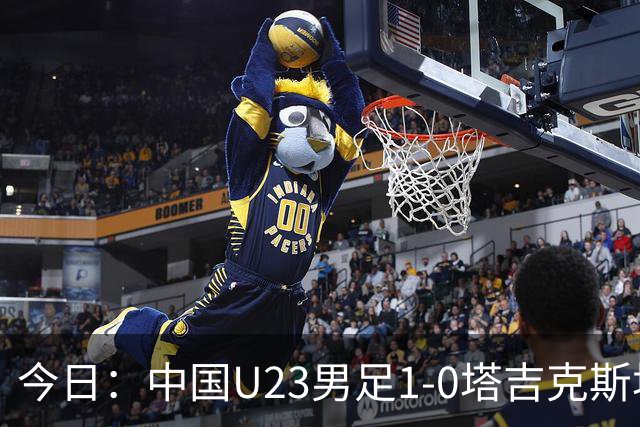 今日：中国U23男足1-0塔吉克斯坦U23男足，赛后评分：中国队2号第一