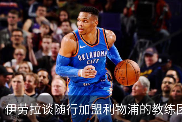 伊劳拉谈随行加盟利物浦的教练团队：他们对我非常重要