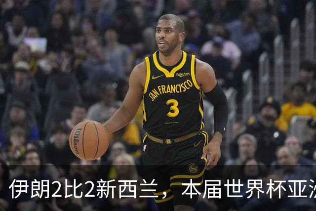 伊朗2比2新西兰，本届世界杯亚洲球队保持不败