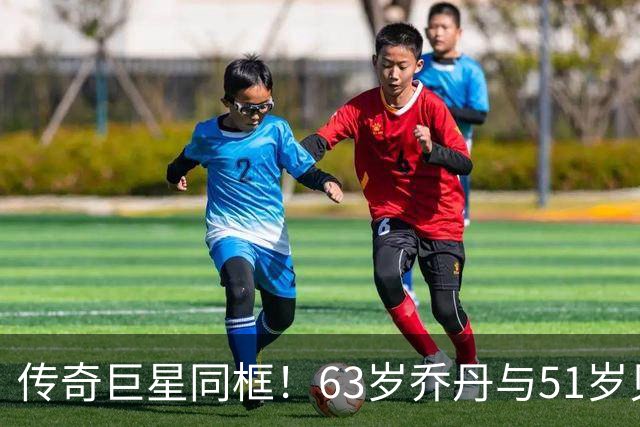 传奇巨星同框！63岁乔丹与51岁贝克汉姆共进午餐：两人热情相拥