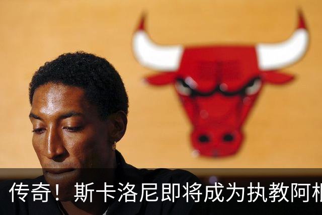 传奇！斯卡洛尼即将成为执教阿根廷世界杯比赛场次最多的教练
