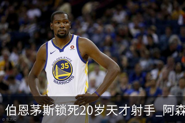 伯恩茅斯锁死20岁天才射手 阿森纳热刺1亿镑也挖不走