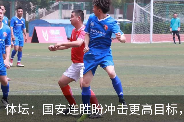 体坛：国安连胜盼冲击更高目标，目前尚未有关于林良铭续约消息