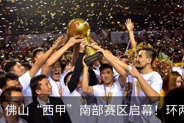 佛山“西甲”南部赛区启幕！环两江六镇共唱文旅大戏