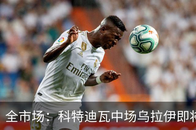 全市场：科特迪瓦中场乌拉伊即将加盟佛罗伦萨，双方只差签字