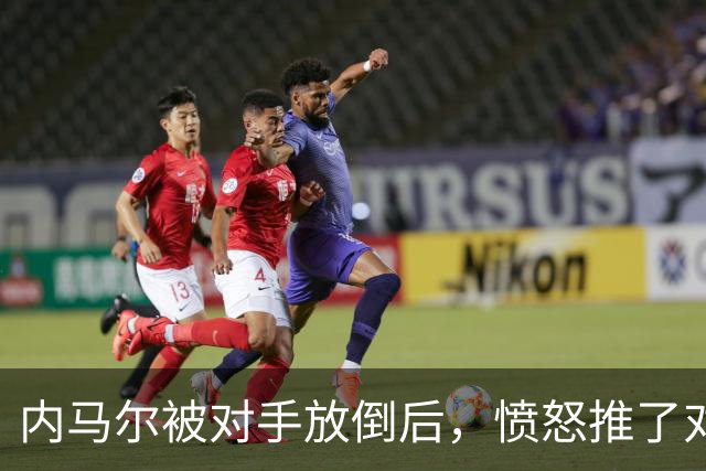内马尔被对手放倒后，愤怒推了对方&被主裁出示黄牌