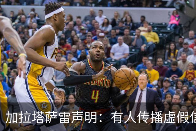 加拉塔萨雷声明：有人传播虚假信息抹黑俱乐部，将采取法律手段
