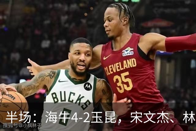 半场：海牛4-2玉昆，宋文杰、林创益破门，奥斯卡爆射
