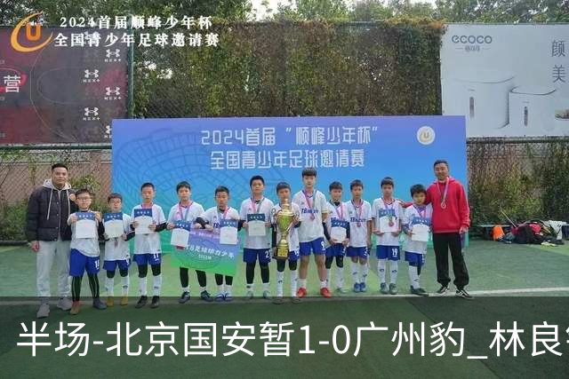 半场-北京国安暂1-0广州豹 林良铭破门+头球中柱 曹永竞献助攻