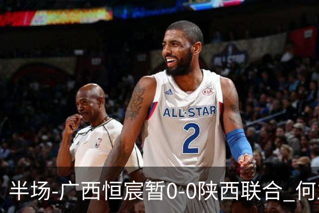 半场-广西恒宸暂0-0陕西联合 何立攀开场扑出拉普辛近距离射门