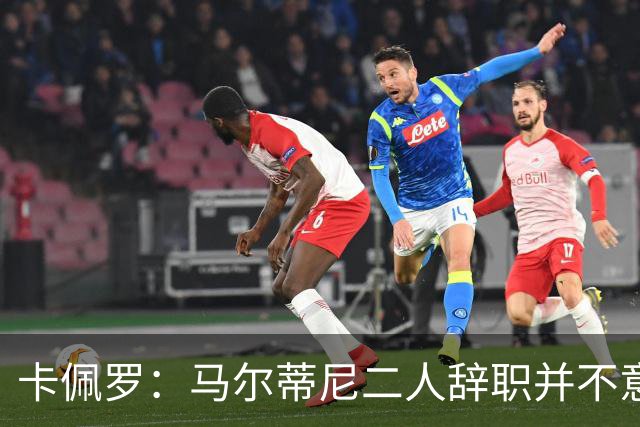 卡佩罗：马尔蒂尼二人辞职并不意外；我心中主帅人选仍是孔蒂