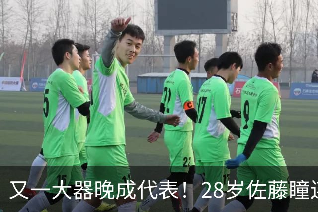 又一大器晚成代表！28岁佐藤瞳连胜队友摘银 世排超长崎成日乒第五巨