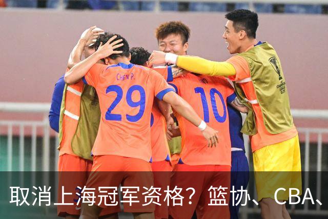 取消上海冠军资格？篮协、CBA、上海三方表态，处罚结果即将公布