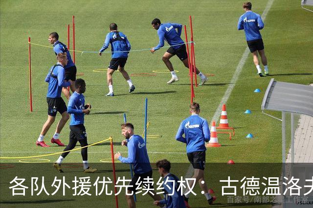 各队外援优先续约权：古德温洛夫顿在列，广厦报布朗，京鲁川辽0人