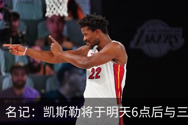 名记：凯斯勒将于明天6点后与三支球队会面 相信湖人会是其中之一