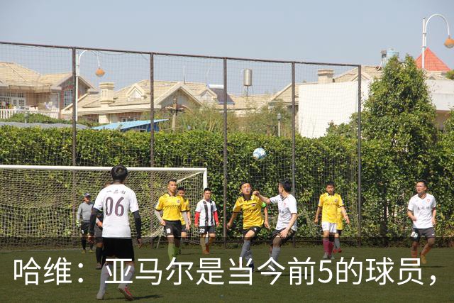 哈维：亚马尔是当今前5的球员，若夺得世界杯他将被视为世界最佳